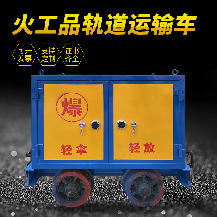 祁东井下轨道火工品运输柜/车的产品特点和应用价值分析