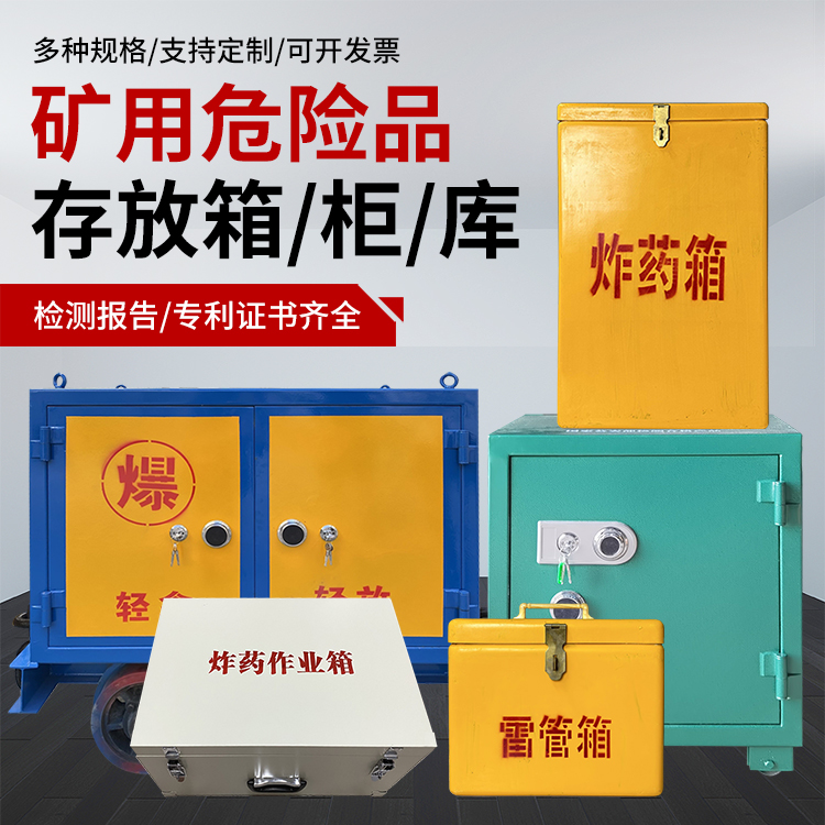 祁东爆破作业安全关键：为何必须配备专业危险品存放箱